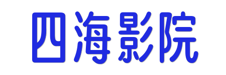 四海影院| 0秒极速秒播 - 2026全网高清影视无广告尊享版